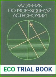Задачник по мореходной астрономии