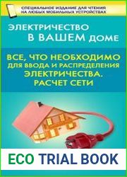 Все, что необходимо для ввода и рапределения электричества. Расчет сети