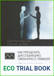 Как преодолеть диссоциацию, связанную с травмой. Обучение пациентов и терапевтов