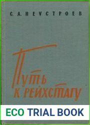 Путь к рейхстагу