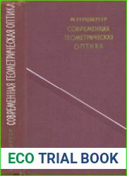 Современная геометрическая оптика