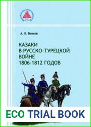 Казаки в русско-турецкой войне 1806-1812 годов