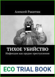 Тихое убийство. Инфекция как орудие преступления
