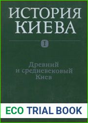 История Киева в трех томах, том 1. Древний и средневековый Киев