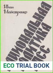 Национальная политика КПСС в ее историческом развитии