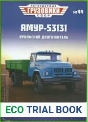 Легендарные грузовики СССР 2021 №44. АМУР-53131 Уральский долгожитель