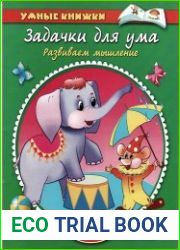 Задачки для ума. Развиваем мышление. Для детей 2-3 лет