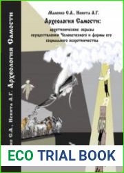 Археология Самости архетипические образы осуществления Человеческого и формы его социального оборотничества