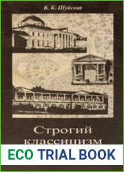 Строгий классицизм