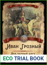 Иван Грозный. Как первый царь создавал великую Россию