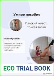 Умное пособие Плоский живот. Тонкая талия