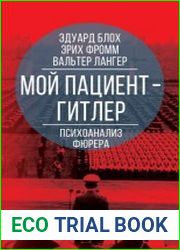 Мой пациент – Гитлер. Психоанализ фюрера