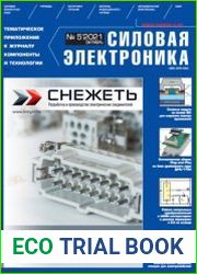 Силовая электроника №5 2021