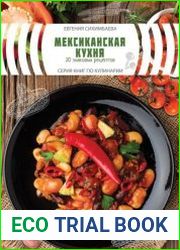 Мексиканская кухня 20 знаковых рецептов