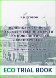 Политика российской государственной власти в отношении иудеев с 1855 по 1917 годы (на материалах Нижегородской губернии)