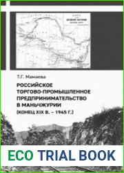 Российское торгово-промышленное предпринимательство в Маньчжурии (конец XIX в.–1945 г.)