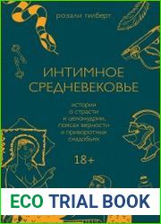 Интимное Средневековье. Истории о страсти и целомудрии, поясах верности и приворотных снадобьях