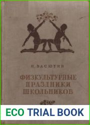 Физкультурные праздники в школе