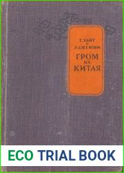 Гром из Китая