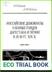 Российские демократы о борьбе горцев Дагестана и Чечни в 20-50 гг. XIX в