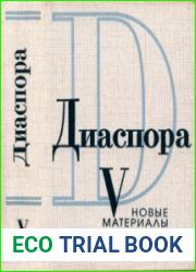 Диаспора Новые материалы. Выпуск 5