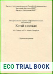 Китай и соседи. Сборник материалов 2-й всероссийской научной конференции молодых востоковедов. 16–17 марта 2017 г.