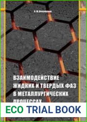 Взаимодействие жидких и твердых фаз в металлургических процессах