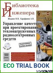 Управление качеством при проектировании теплонагруженных радиоэлектронных средств