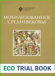 Мобилизованное Средневековье. Том 1 Медиевализм и национальная идеология в Центрально-Восточной Европе и на Балканах