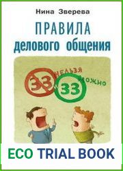 Правила делового общения 33 «нельзя» и 33 «можно»