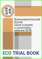 Коммунистический Китай. Цели и задачи к столетнему юбилею КПК