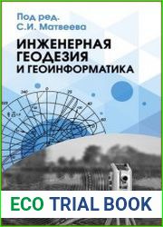 Инженерная геодезия и геоинформатика