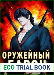 Оружейный Барон