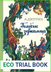 Голубые зеркальца