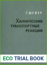 Химические транспортные реакции
