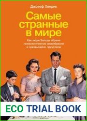 Самые странные в мире Как люди Запада обрели психологическое своеобразие и чрезвычайно преуспели