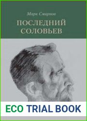 Последний Соловьев