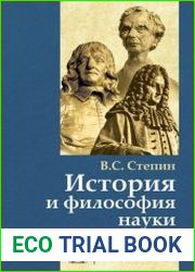 История и философия науки