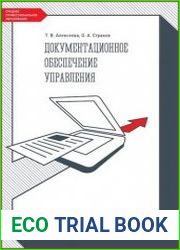Документационное обеспечение управления