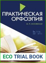 Практическая орфоэпия