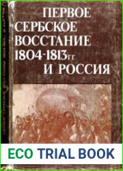 Первое сербское восстание 1804-1813 гг. и Россия. Книга первая. 1804-1807