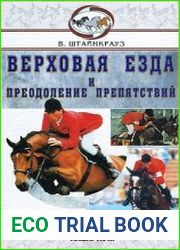 Верховая езда и преодоление препятствий