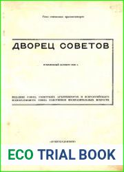 Дворец Советов. Всесоюзный конкурс 1932 г