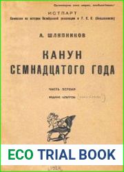 Канун Семнадцатого года. Ч.1
