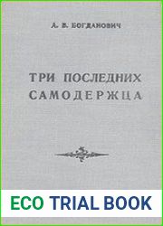 Три последних самодержца