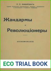 Жандармы и революционеры. Воспоминания
