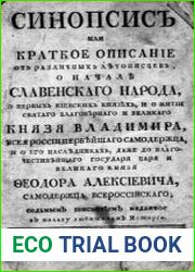 Синопсис, или, Краткое описание от различных лътописцев – о Началъ Славенскаго народа, о первых Киевских князъх, и о житии святаго благовърнаго и Великаго Князя Владимира ...