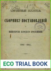 Сборник постановлений по Министерству народнаго просвещения Алфавитный указатель к Сборнику постановлений по Министерству народнаго просвещения (1802-1864)
