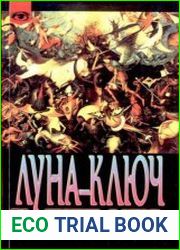 Луна — ключ к Библии