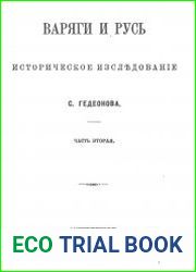 Варяги и Русь. Часть 2
